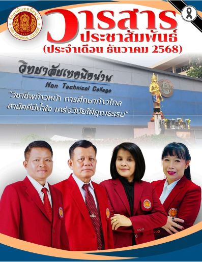 วารสาร วิทยาลัยเทคนิคน่าน