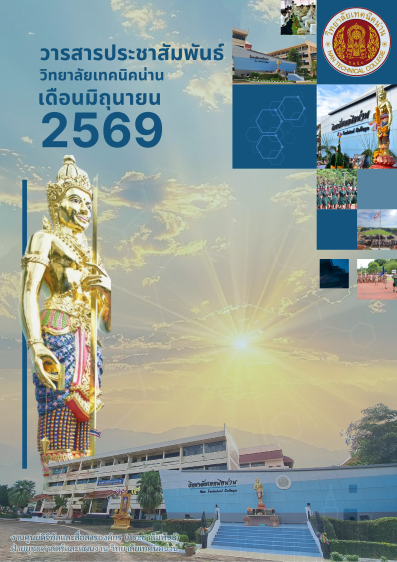 วารสาร วิทยาลัยเทคนิคน่าน